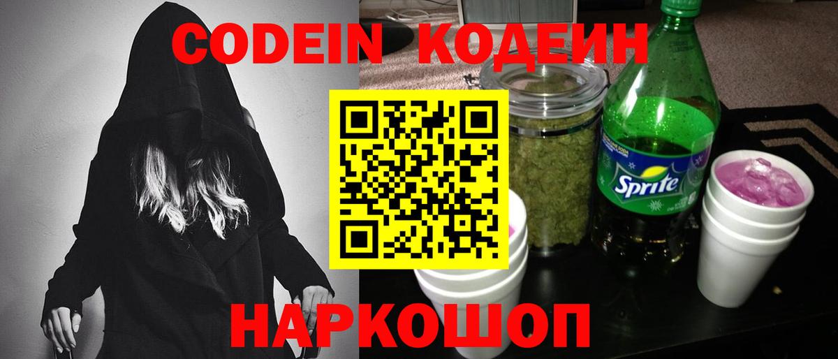 Codein Purple Drank  Codein напиток Lean (лин)  Вход с VPN  Еманжелинск 
